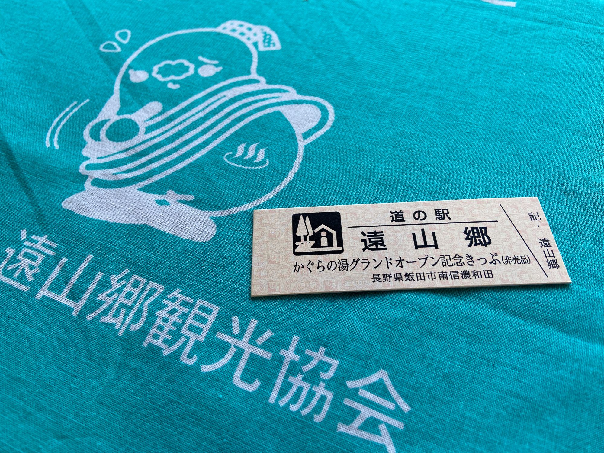 道の駅 遠山郷・かぐらの湯グランドオープン特別記念きっぷ(非売品 