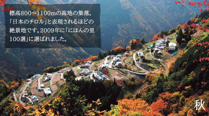 標高800～1100mの高地の集落。「日本のチロル」と表現されるほどの絶景地です。2009年に「にほんの里100選」に選ばれました。