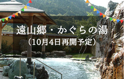 かぐらの湯 10/4再開予定