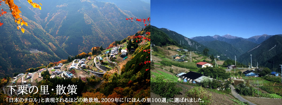 下栗の里・散策　「日本のチロル」と表現されるほどの絶景地。2009年に「にほんの里100選」に選ばれました。